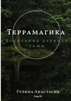 Террамагика. Восстание древней тьмы
