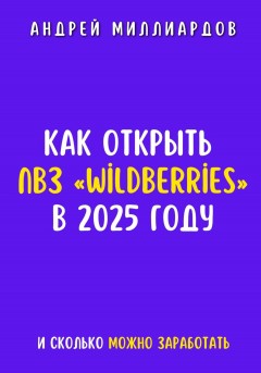 Как открыть ПВЗ «Wildberries» в 2025 году и сколько можно заработать