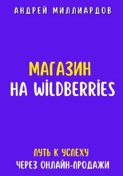 Магазин на Wildberries. Путь к успеху через онлайн-продажи