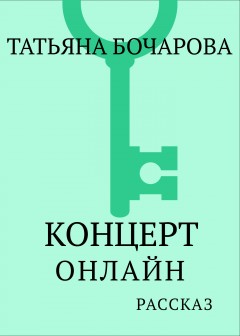 Концерт онлайн