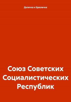 Союз Советских Социалистических Республик