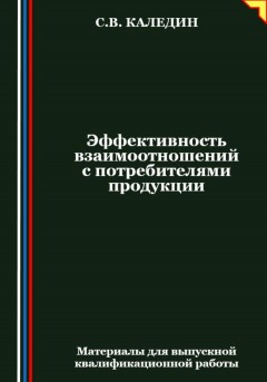 Эффективность взаимоотношений с потребителями продукции