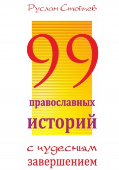 99 историй о чуде