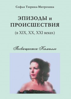 Эпизоды и происшествия (в XIX, XX, XXI веках)