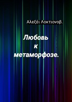 Любовь к метаморфозе