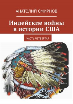 Индейские войны в истории США. Часть четвертая