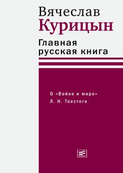 Главная русская книга. О «Войне и мире» Л. Н. Толстого