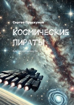 Космические пираты. Кристаллы вечности