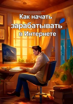 Как начать зарабатывать в Интернете