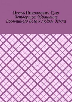 Четвёртое обращение всевышнего бога к людям Земли