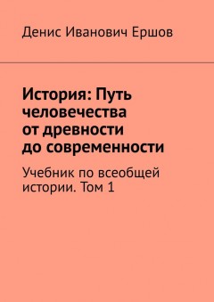 История: Путь человечества от древности до современности. Том 1. Учебник по всеобщей истории