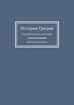 История Греции. Краткий исторический очерк