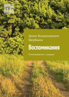 Воспоминания. Стихотворение с каждым