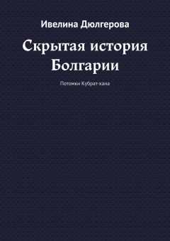 Скрытая история Болгарии. Потомки Кубрат-хана