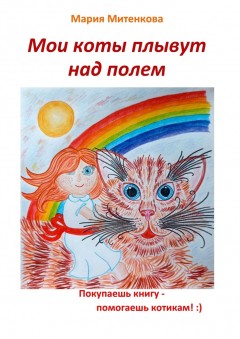 Мои коты плывут над полем