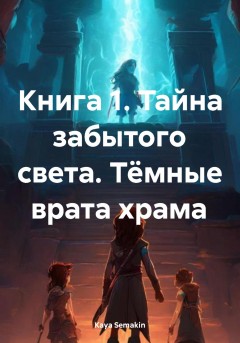 Книга 1. Тайна забытого света. Тёмные врата храма