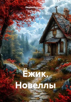 Ёжик. Новеллы