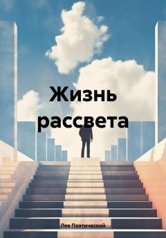 Жизнь рассвета