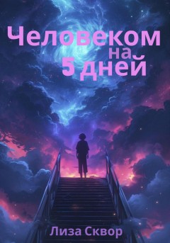 Человеком на 5 дней