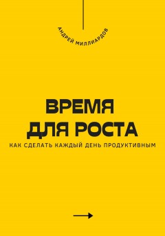 Время для роста. Как сделать каждый день продуктивным