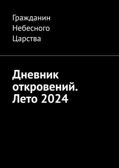 Дневник откровений. Лето 2024