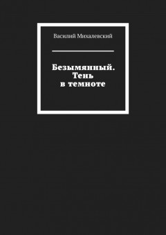 Безымянный. Тень в темноте