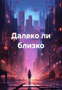 Далеко ли близко