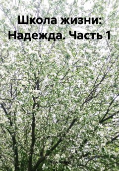 Школа жизни: Надежда, часть 1