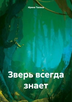 Зверь всегда знает