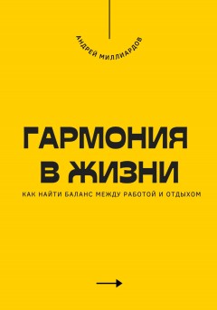 Гармония в жизни. Как найти баланс между работой и отдыхом