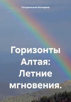 Горизонты Алтая: Летние мгновения.