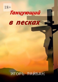 Танцующий в песках