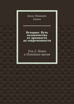 История: Путь человечества от древности до современности. Том 2. Новое и Новейшее время