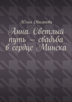 Анна. Светлый путь – свадьба в сердце Минска