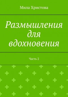 Размышления для вдохновения. Часть 2