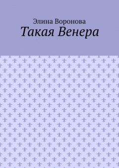 Такая Венера