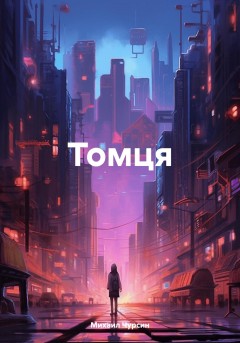 Томця