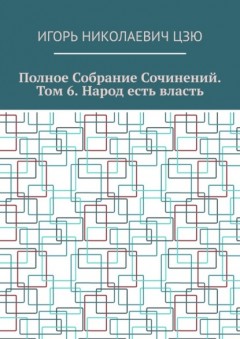 Полное собрание сочинений. Том 6. Народ есть власть