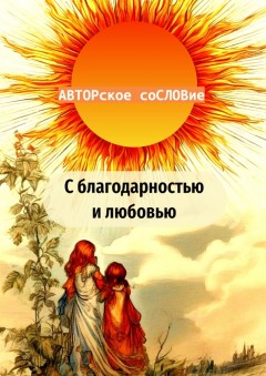 С благодарностью и любовью