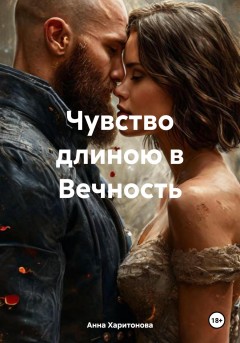 Чувство длиною в Вечность