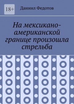 На мексикано-американской границе произошла стрельба