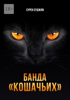 Банда «Кошачьих»