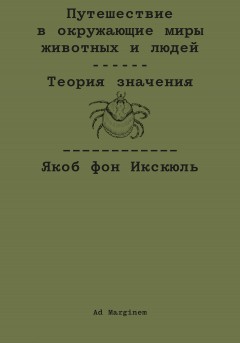 Путешествие в окружающие миры животных и людей. Теория значения