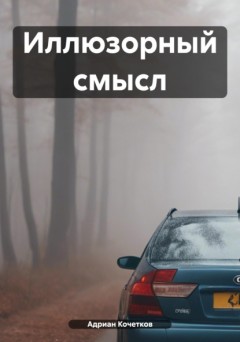 Иллюзорный смысл