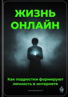 Жизнь онлайн: Как подростки формируют личность в интернете