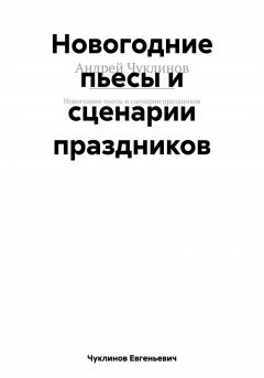 Новогодние пьесы и сценарии праздников