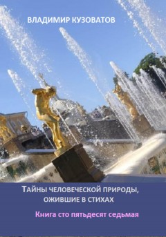 Тайны человеческой природы, ожившие в стихах. Книга сто пятьдесят седьмая