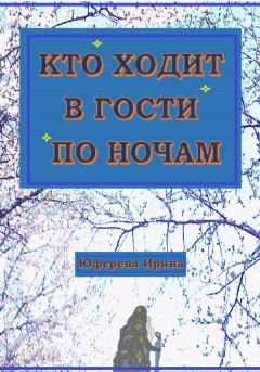 Кто ходит в гости по ночам