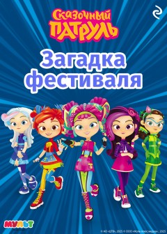 Сказочный патруль. Загадка фестиваля