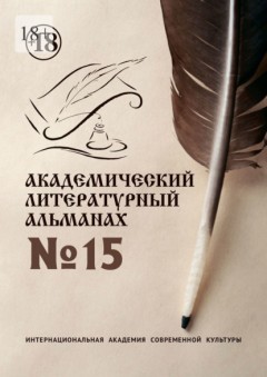 Академический литературный альманах №15